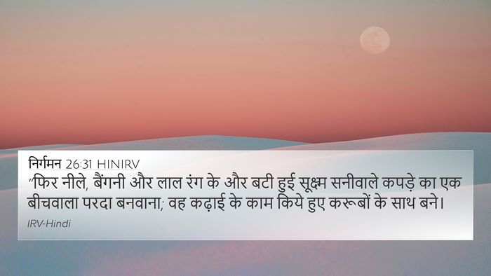 निर्गमन 26:31 HINIRV Bible Verse Image
