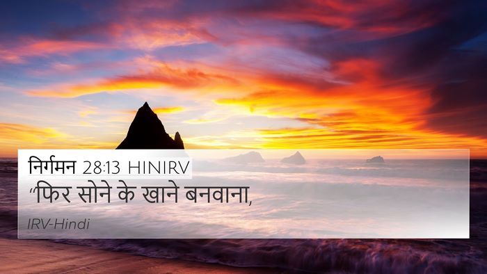 निर्गमन 28:13 HINIRV Bible Verse Image