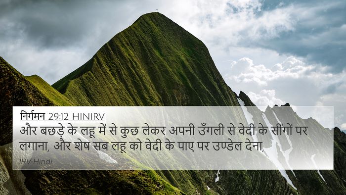 निर्गमन 29:12 HINIRV Bible Verse Image