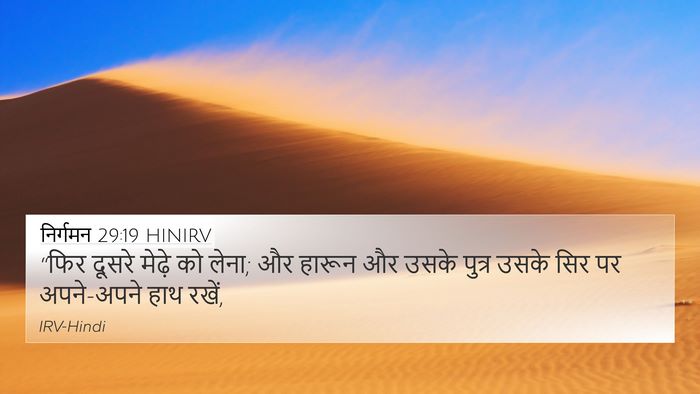 निर्गमन 29:19 HINIRV Bible Verse Image