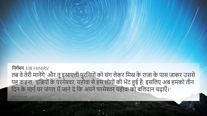 निर्गमन 3:18 HINIRV Bible Verse Image