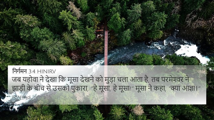 निर्गमन 3:4 HINIRV Bible Verse Image