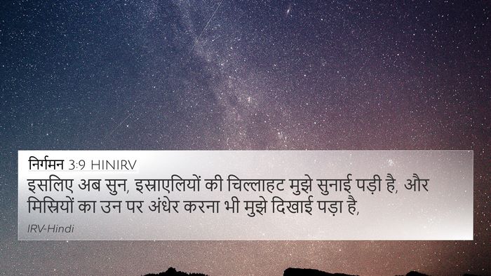 निर्गमन 3:9 HINIRV Bible Verse Image
