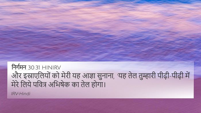 निर्गमन 30:31 HINIRV 4K Wallpaper - और इस्राएलियों को - 4K Wallpaper Bible Verse