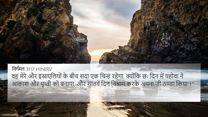 निर्गमन 31:17 HINIRV Bible Verse Image