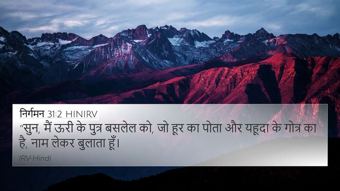 निर्गमन 31:2 HINIRV Bible Verse Image