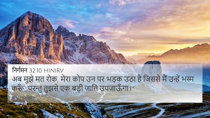 निर्गमन 32:10 HINIRV Bible Verse Image