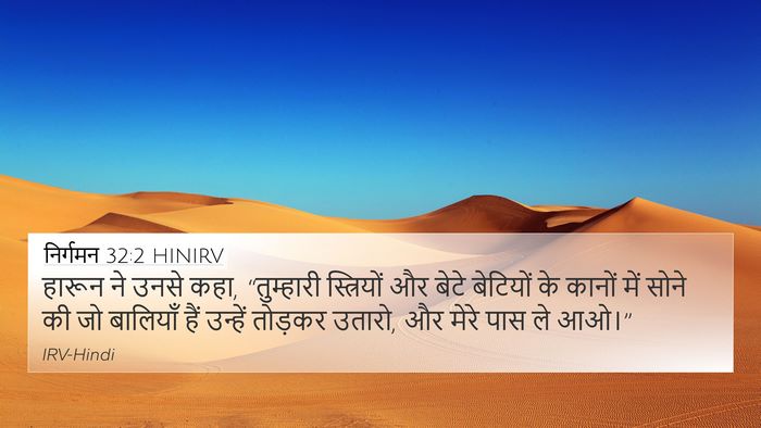 निर्गमन 32:2 HINIRV Bible Verse Image