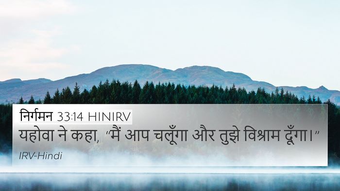 निर्गमन 33:14 HINIRV Bible Verse Image