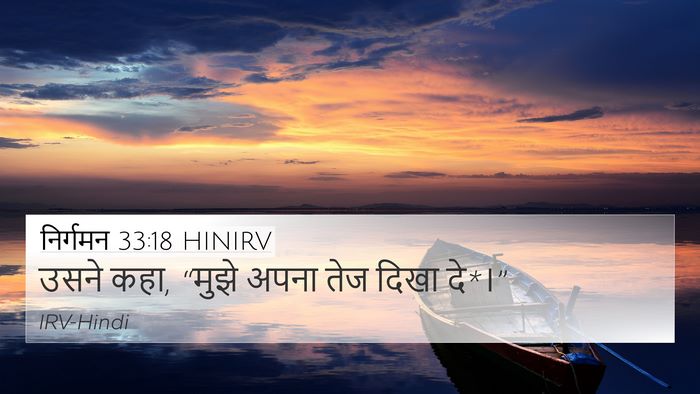 निर्गमन 33:18 HINIRV Bible Verse Image
