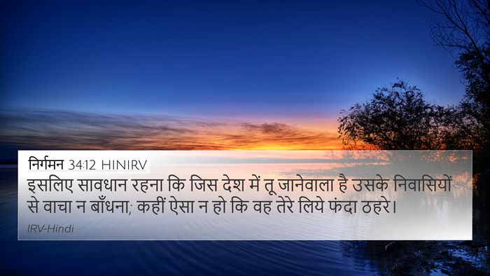 निर्गमन 34:12 HINIRV Bible Verse Image
