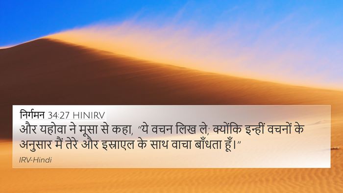 निर्गमन 34:27 HINIRV Bible Verse Image