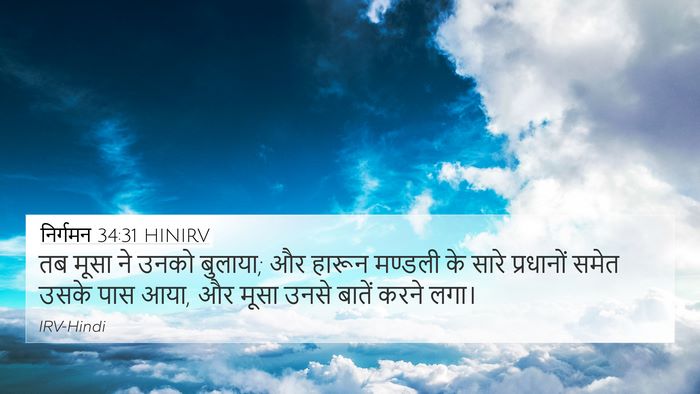 निर्गमन 34:31 HINIRV Bible Verse Image