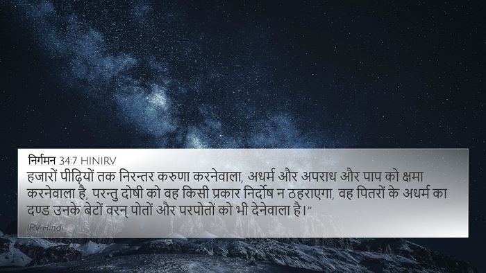 निर्गमन 34:7 HINIRV Bible Verse Image
