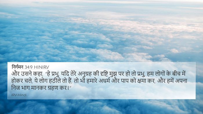 निर्गमन 34:9 HINIRV Bible Verse Image