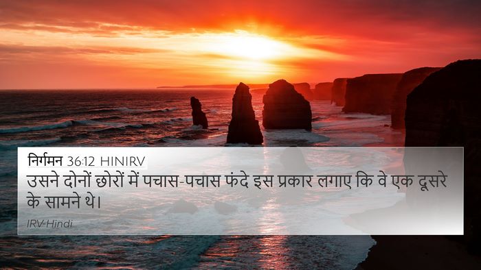 निर्गमन 36:12 HINIRV 4K Wallpaper - उसने दोनों छोरों - 4K Wallpaper Bible Verse