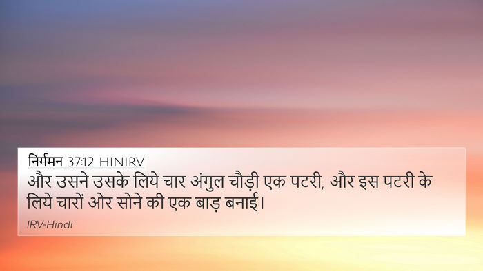 निर्गमन 37:12 HINIRV 4K Wallpaper - और उसने उसके लिये - 4K Wallpaper Bible Verse
