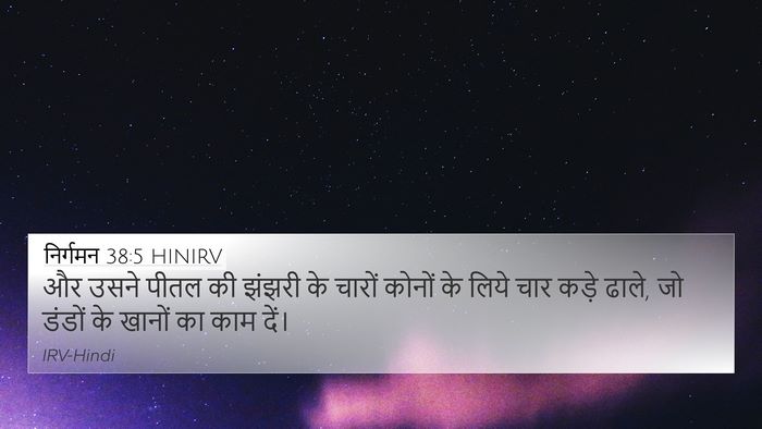 निर्गमन 38:5 HINIRV 4K Wallpaper - और उसने पीतल की - 4K Wallpaper Bible Verse