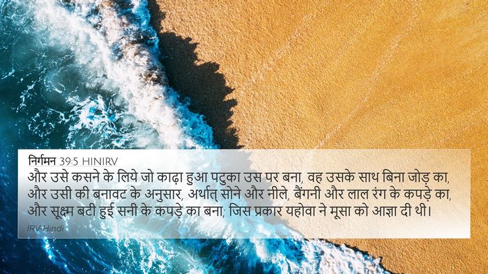 निर्गमन 39:5 HINIRV Bible Verse Image