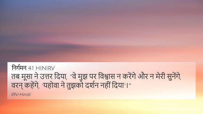 निर्गमन 4:1 HINIRV Bible Verse Image