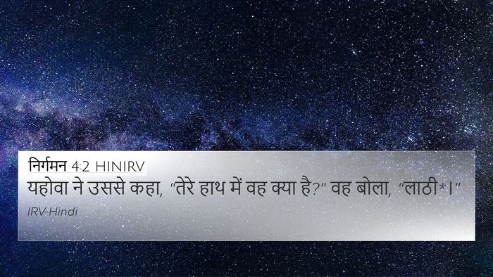 निर्गमन 4:2 HINIRV Bible Verse Image