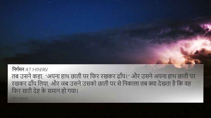 निर्गमन 4:7 HINIRV 4K Wallpaper - तब उसने कहा, “अपना - 4K Wallpaper Bible Verse