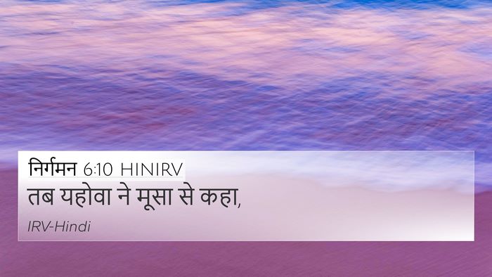 निर्गमन 6:10 HINIRV 4K Wallpaper - तब यहोवा ने मूसा से - 4K Wallpaper Bible Verse