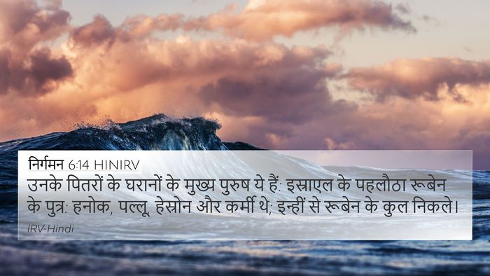 निर्गमन 6:14 HINIRV Bible Verse Image