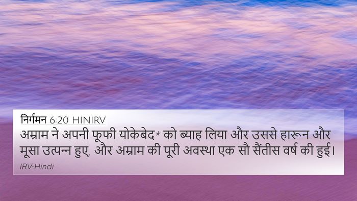 निर्गमन 6:20 HINIRV Bible Verse Image