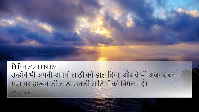निर्गमन 7:12 HINIRV 4K Wallpaper - उन्होंने भी - 4K Wallpaper Bible Verse
