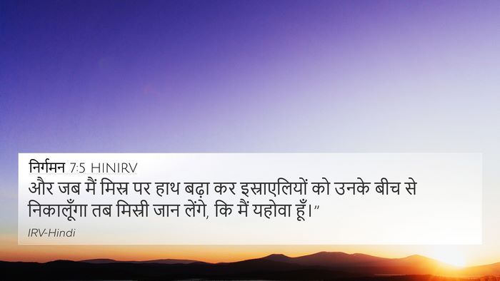 निर्गमन 7:5 HINIRV Bible Verse Image