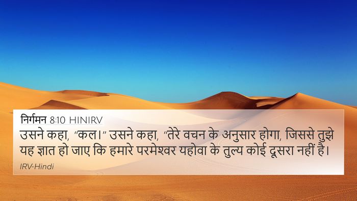 निर्गमन 8:10 HINIRV 4K Wallpaper - उसने कहा, “कल।” - 4K Wallpaper Bible Verse