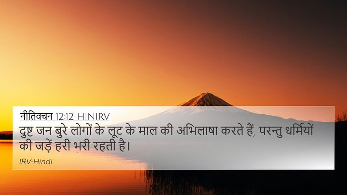 नीतिवचन 12:12 HINIRV Bible Verse Image