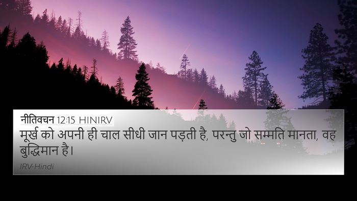 नीतिवचन 12:15 HINIRV Bible Verse Image