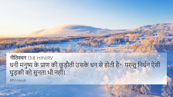 नीतिवचन 13:8 HINIRV Bible Verse Image
