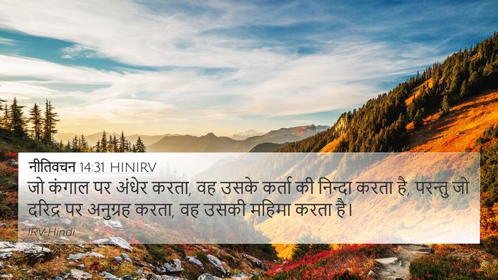 नीतिवचन 14:31 HINIRV Bible Verse Image