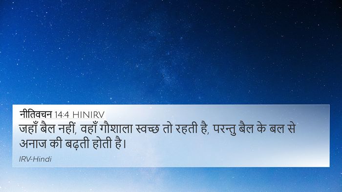 नीतिवचन 14:4 HINIRV Bible Verse Image