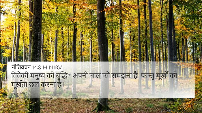 नीतिवचन 14:8 HINIRV Bible Verse Image