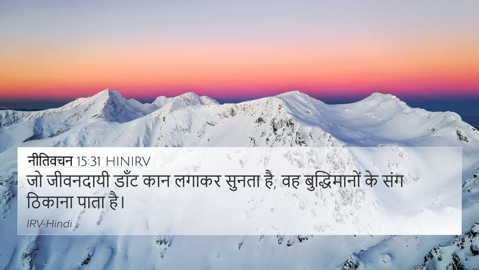 नीतिवचन 15:31 HINIRV Bible Verse Image