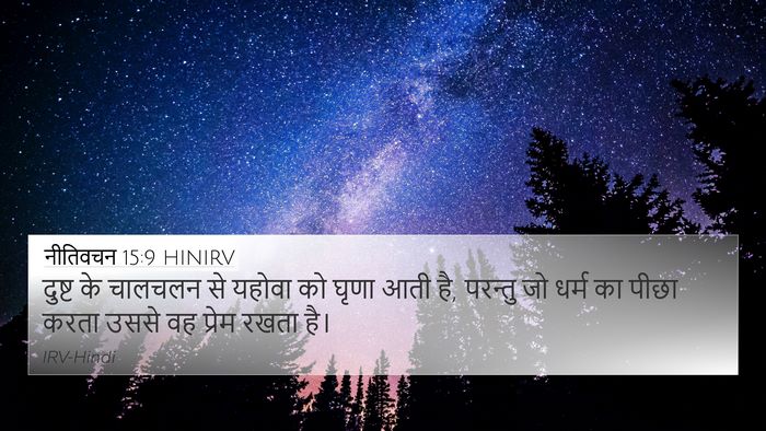 नीतिवचन 15:9 HINIRV Bible Verse Image