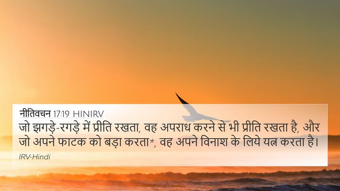 नीतिवचन 17:19 HINIRV Bible Verse Image
