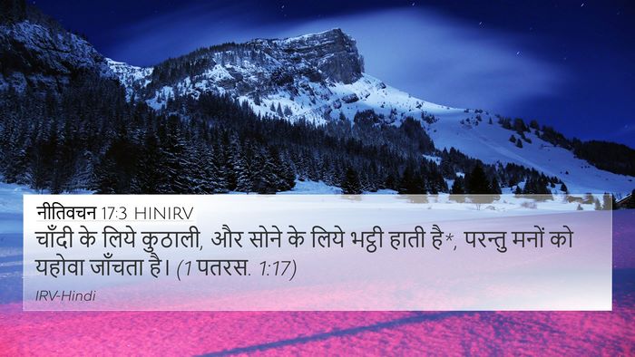 नीतिवचन 17:3 HINIRV Bible Verse Image