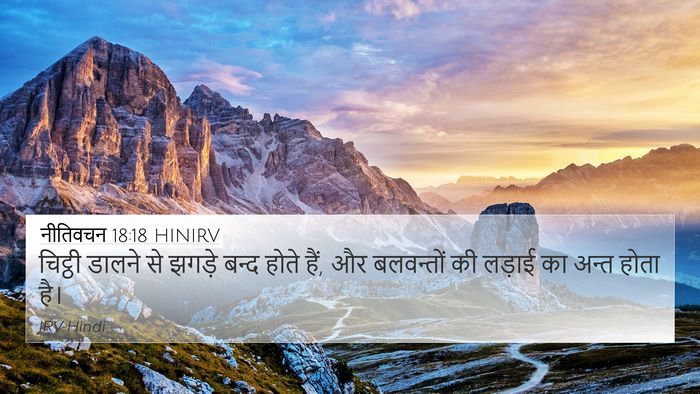 नीतिवचन 18:18 HINIRV Bible Verse Image