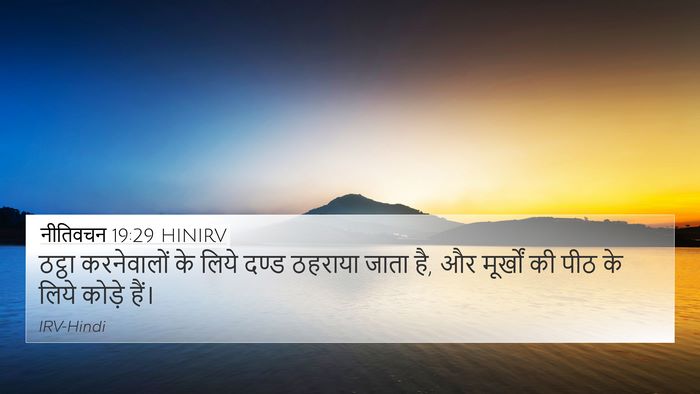 नीतिवचन 19:29 HINIRV 4K Wallpaper - ठट्ठा करनेवालों - 4K Wallpaper Bible Verse