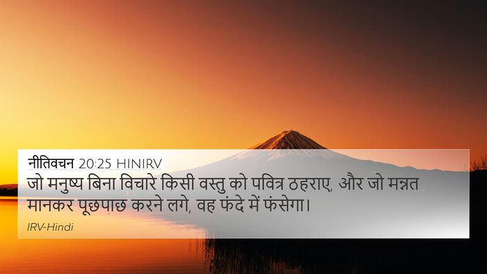 नीतिवचन 20:25 HINIRV Bible Verse Image