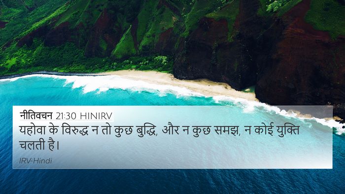 नीतिवचन 21:30 HINIRV Bible Verse Image