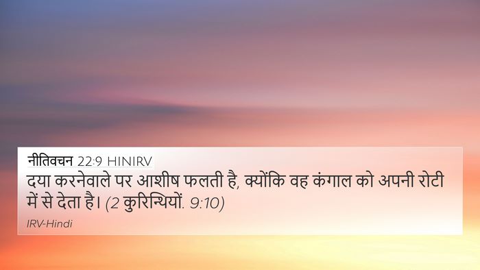 नीतिवचन 22:9 HINIRV Bible Verse Image