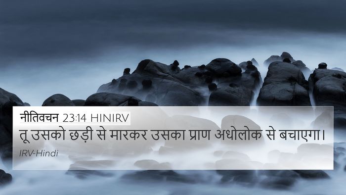 नीतिवचन 23:14 HINIRV Bible Verse Image