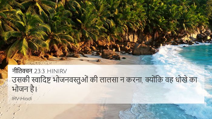 नीतिवचन 23:3 HINIRV Bible Verse Image