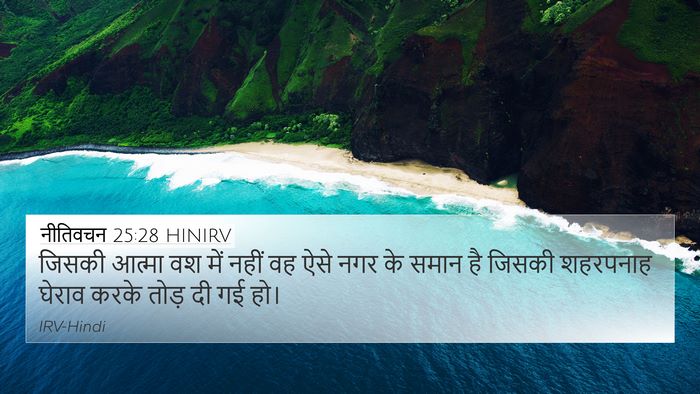 नीतिवचन 25:28 HINIRV Bible Verse Image